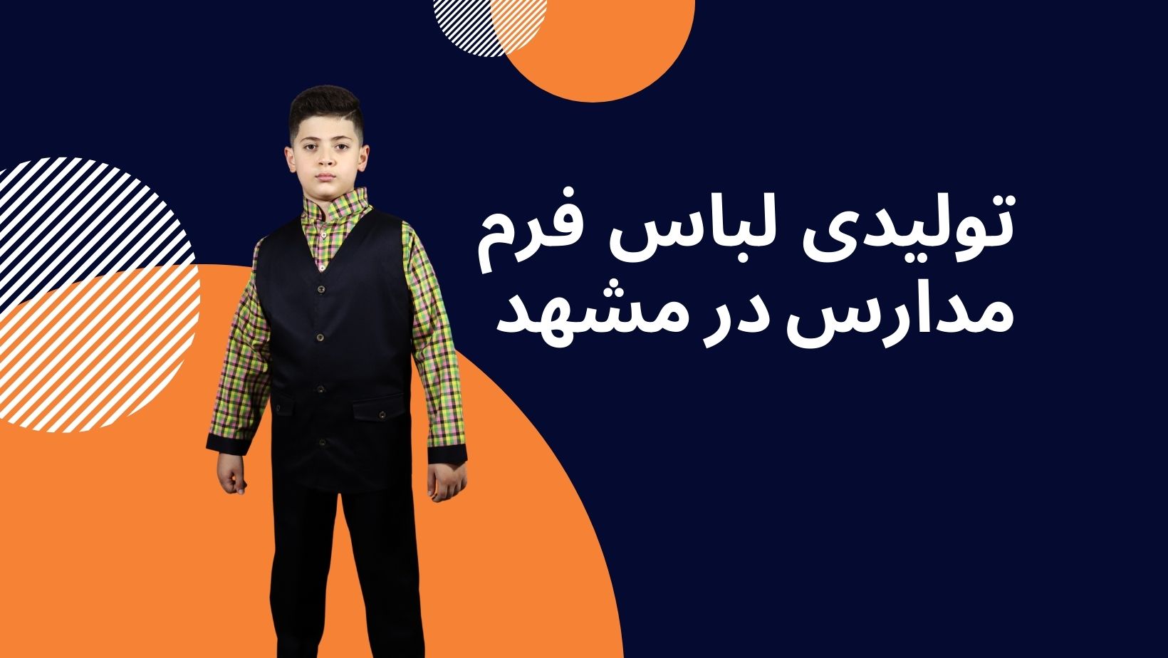 تولیدی لباس فرم مدارس در مشهد