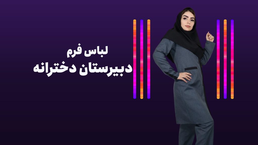 لباس فرم متوسطه دخترانه