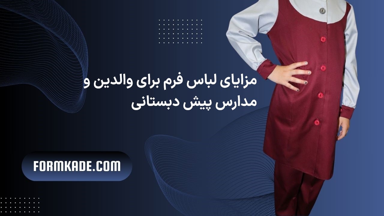 لباس فرم پیش دبستانی | لباس فرم پیش دبستانی چه ویژگی‌هایی دارد؟