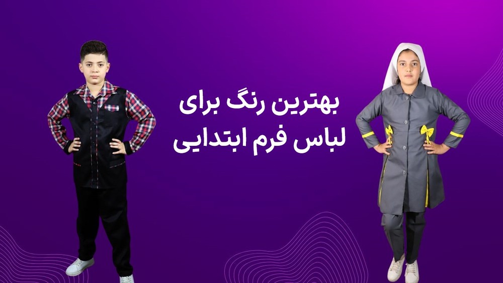 بهترین رنگ برای لباس فرم ابتدایی