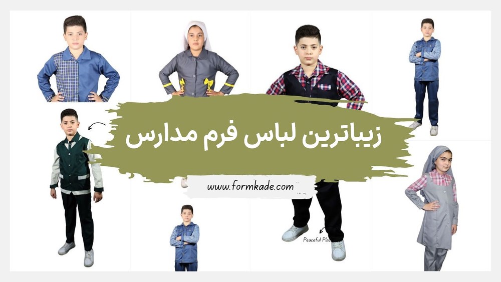 بهترین رنگ برای لباس فرم ابتدایی